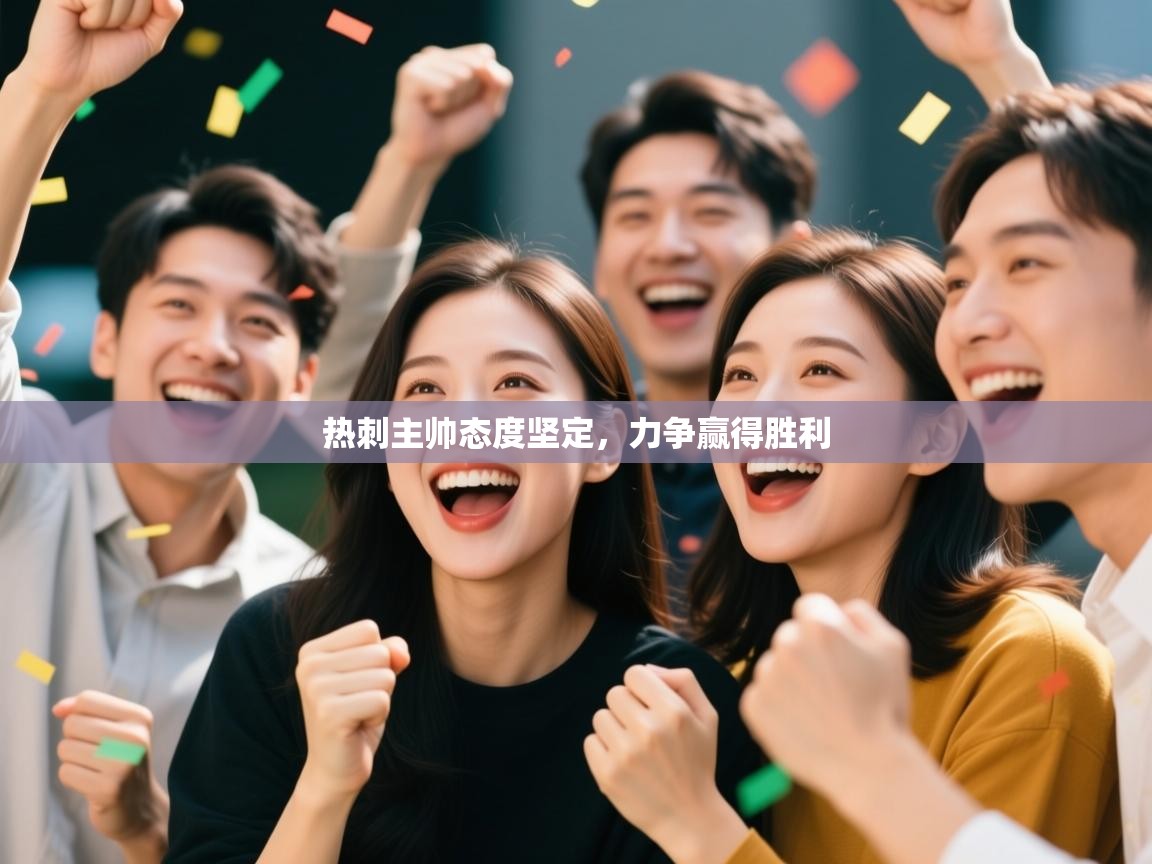 热刺主帅态度坚定，力争赢得胜利  第1张