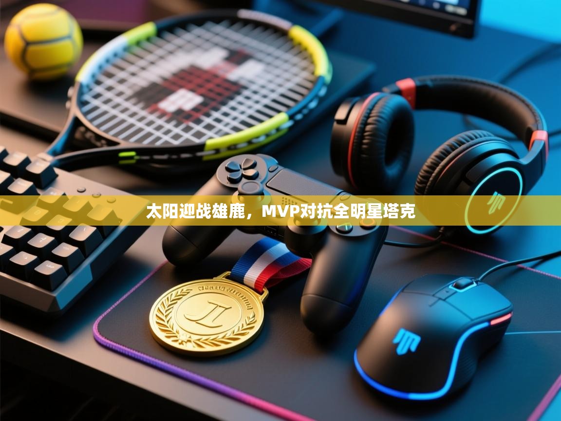 太阳迎战雄鹿,MVP对抗全明星塔克 第1张