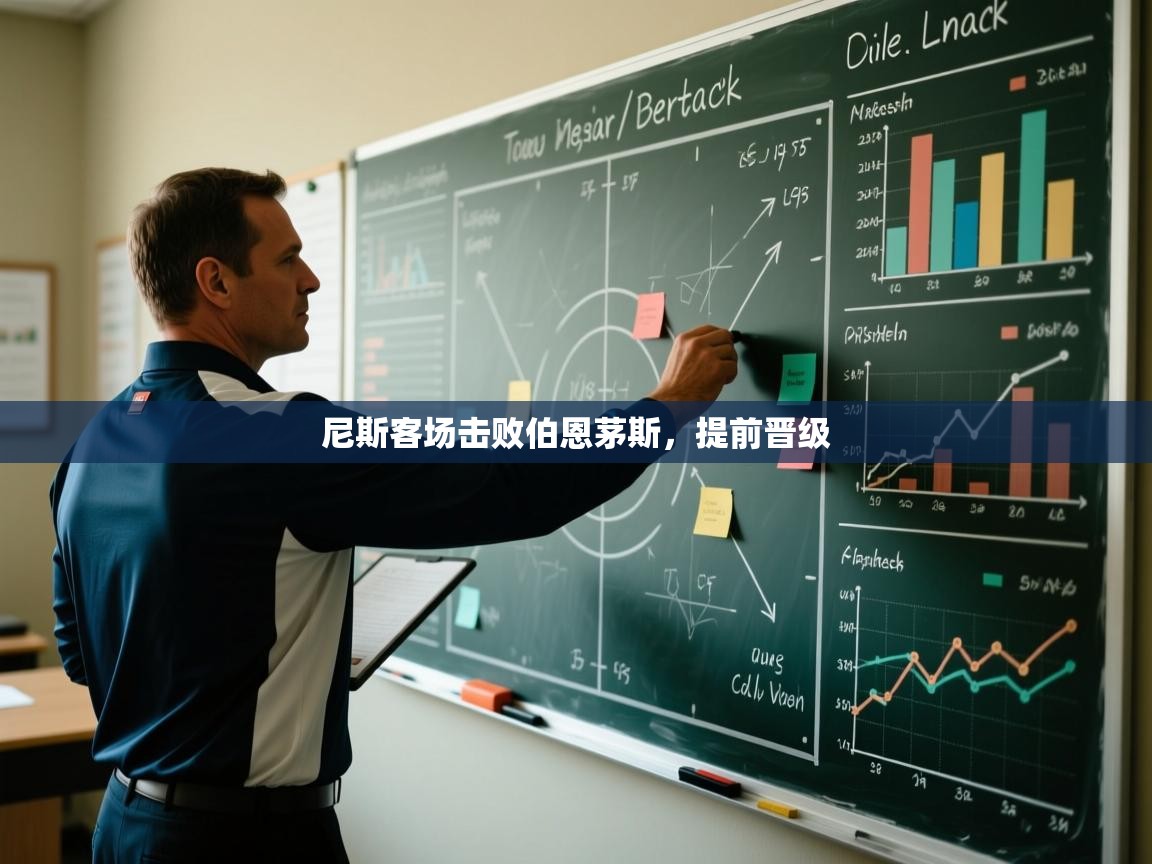 尼斯客场击败伯恩茅斯，提前晋级  第1张