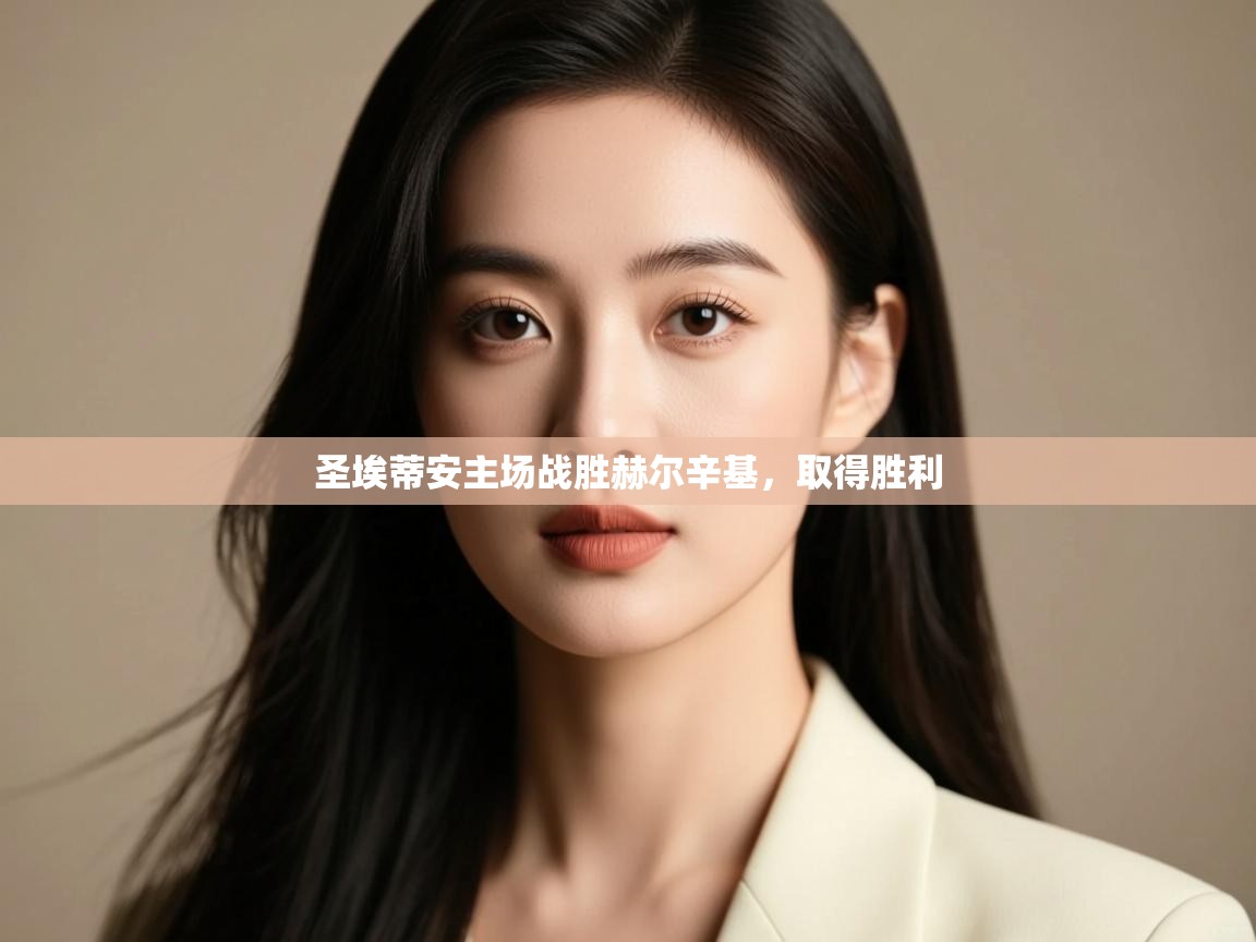 圣埃蒂安主场战胜赫尔辛基，取得胜利  第1张