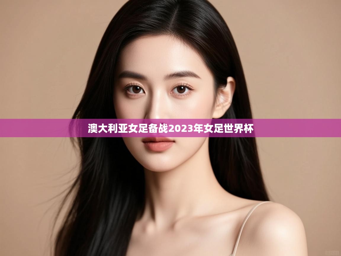 澳大利亚女足备战2023年女足世界杯  第2张