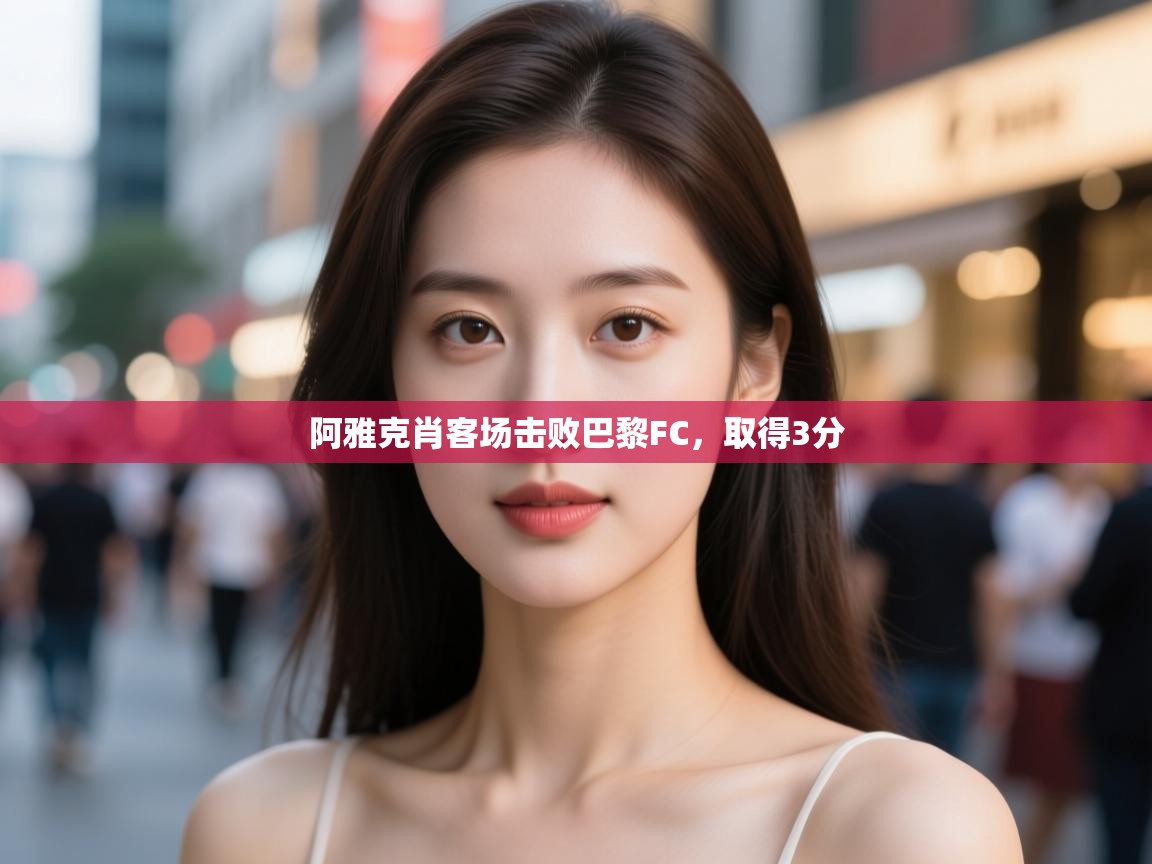 阿雅克肖客场击败巴黎FC,取得3分 第2张