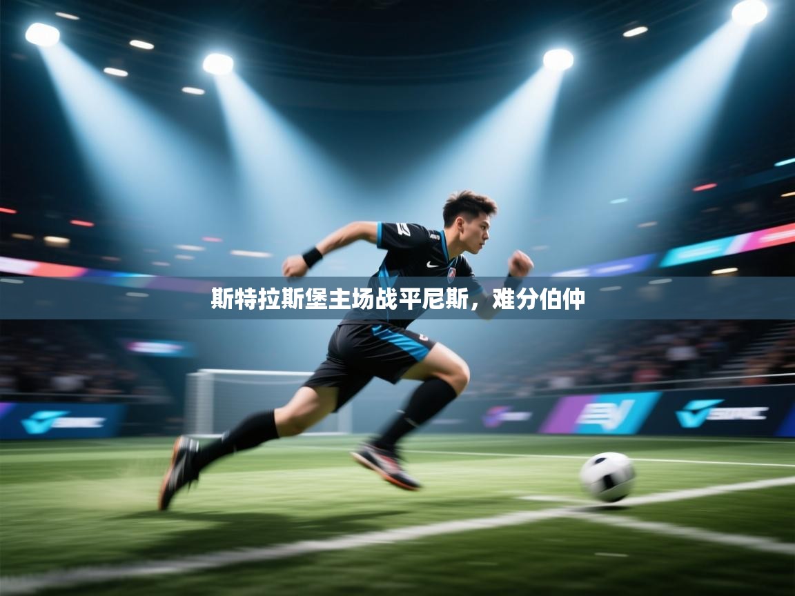 斯特拉斯堡主场战平尼斯，难分伯仲  第2张