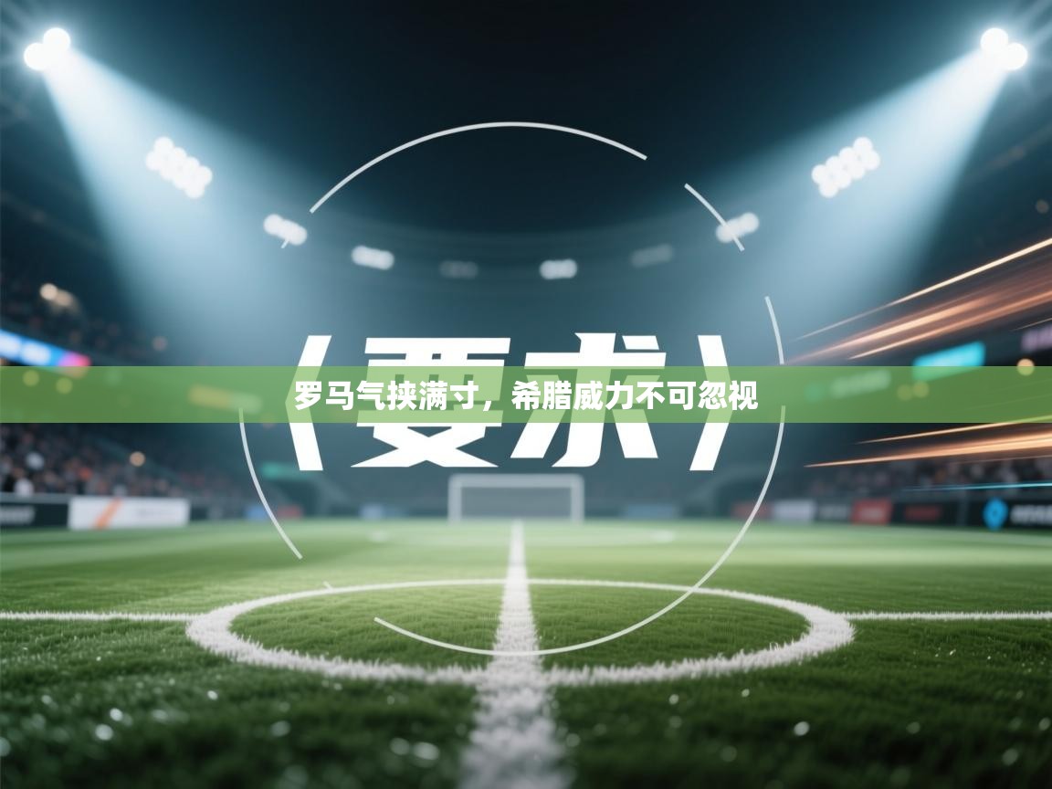 罗马气挟满寸，希腊威力不可忽视