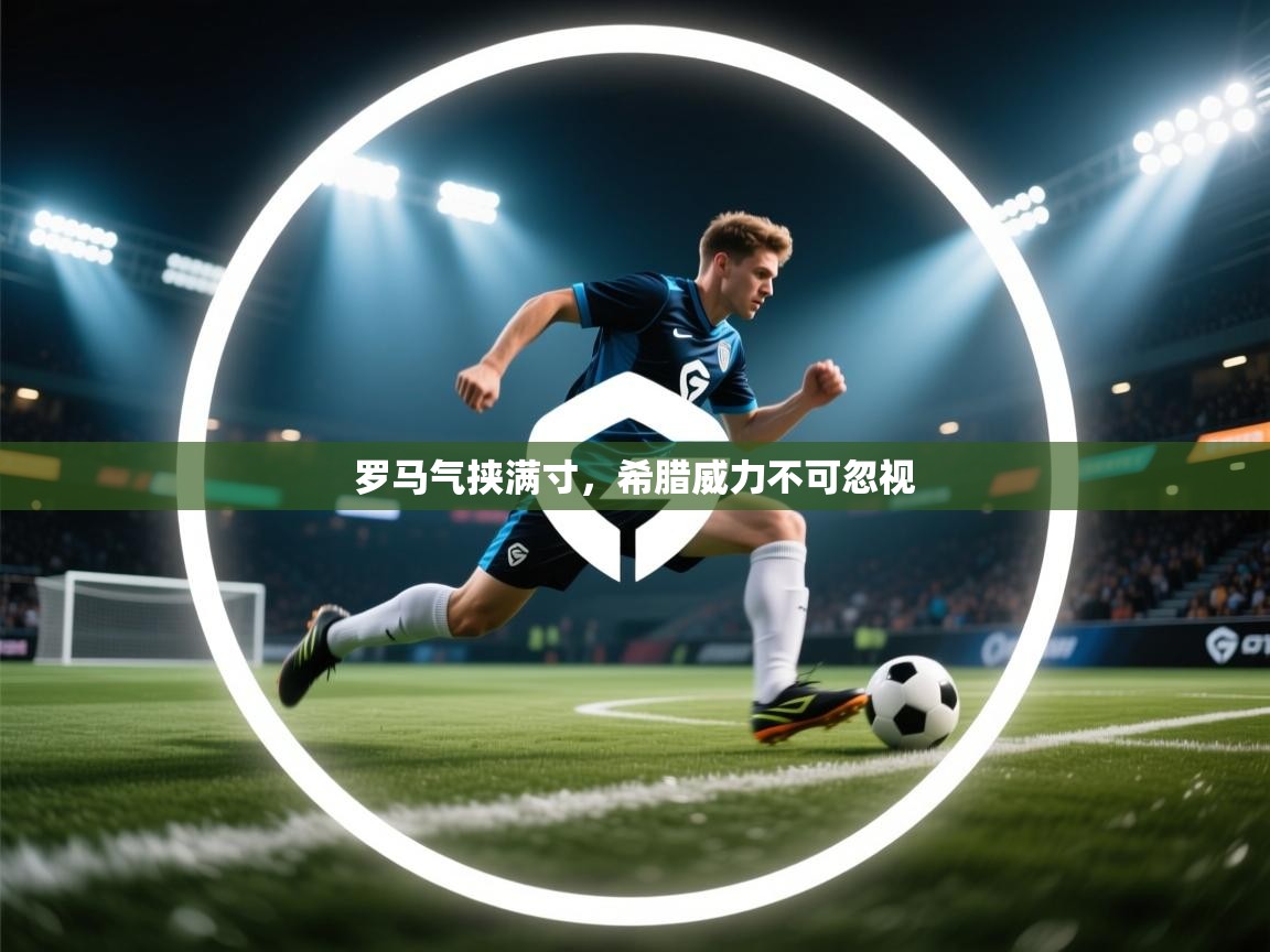 罗马气挟满寸，希腊威力不可忽视  第2张