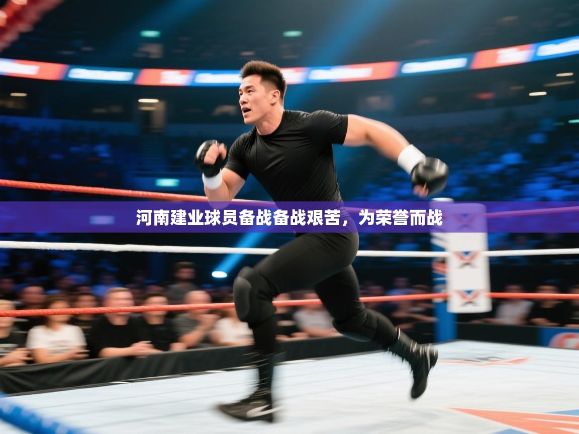 河南建业球员备战备战艰苦，为荣誉而战  第2张