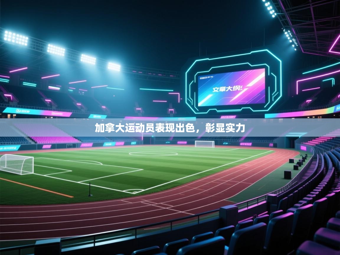 加拿大运动员表现出色，彰显实力