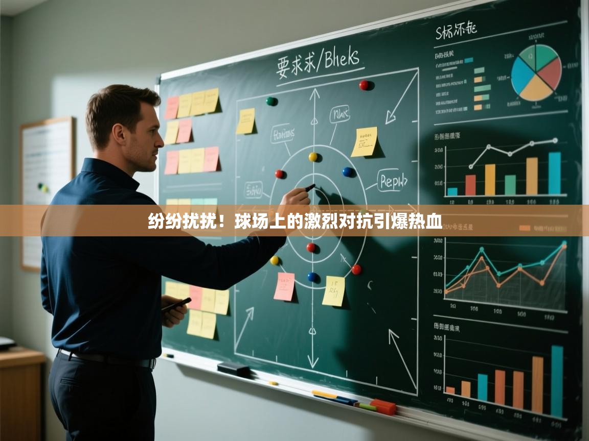 纷纷扰扰！球场上的激烈对抗引爆热血