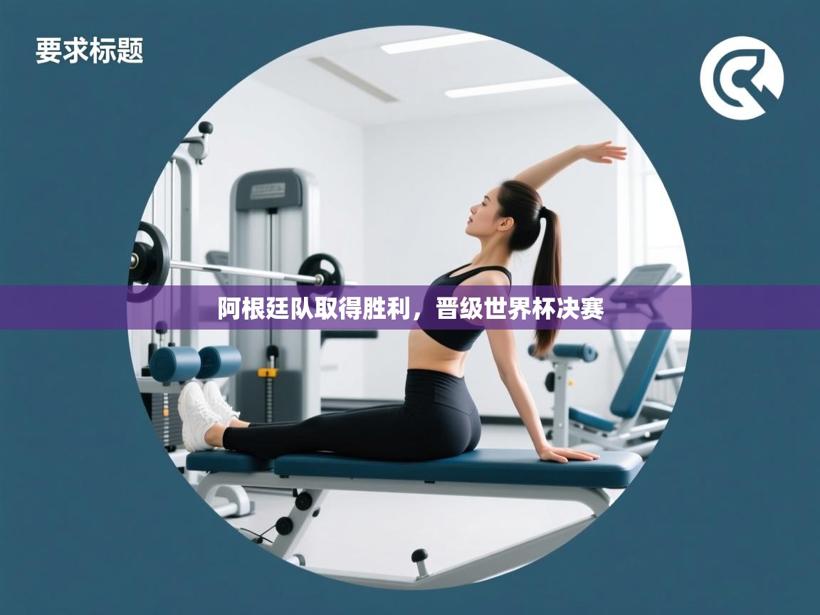 阿根廷队取得胜利，晋级世界杯决赛  第2张