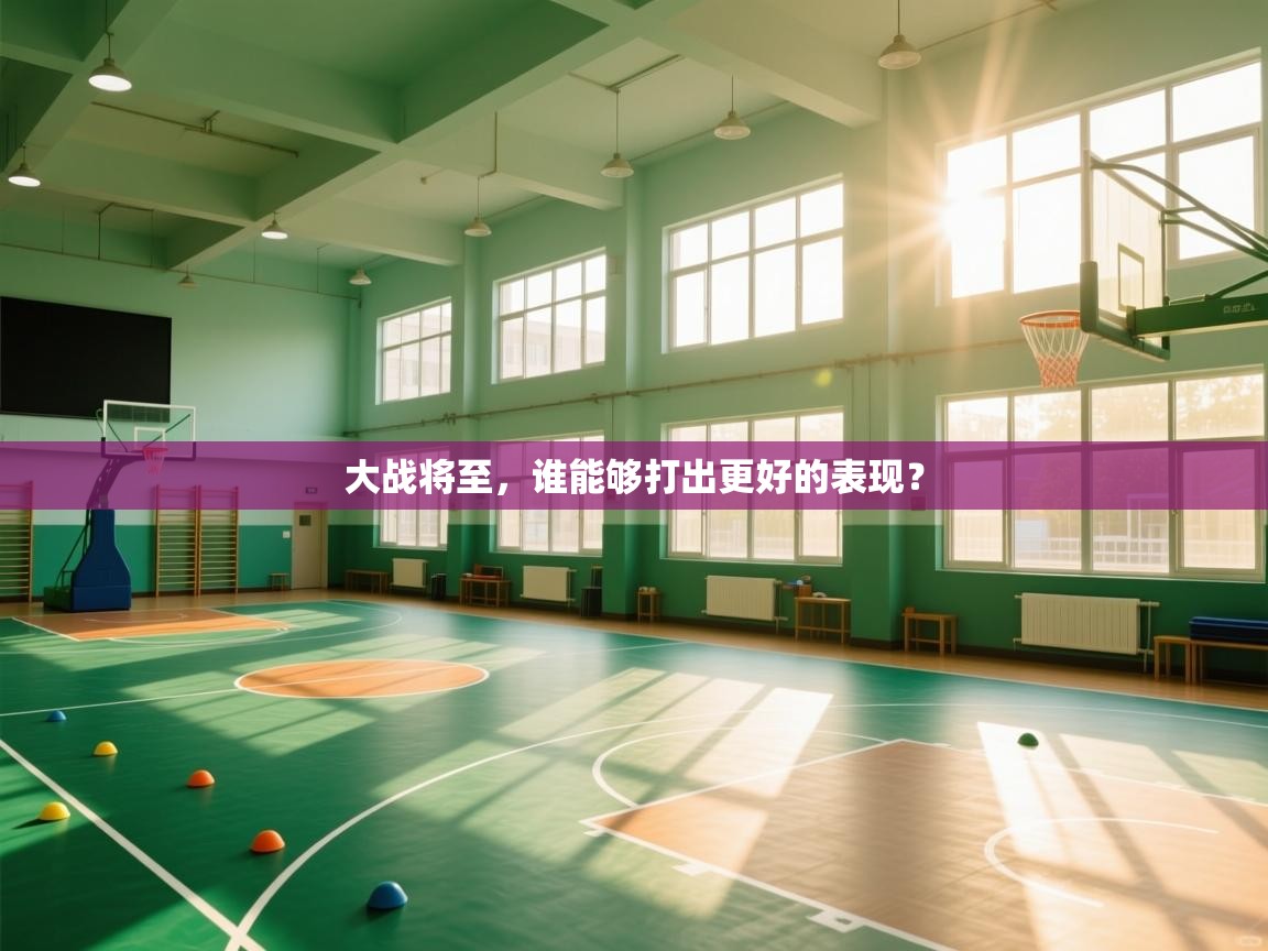 大战将至，谁能够打出更好的表现？