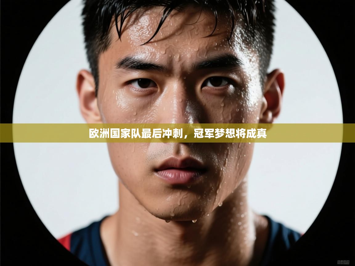 欧洲国家队最后冲刺，冠军梦想将成真