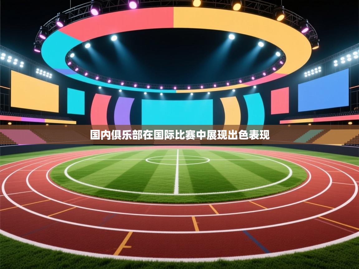 国内俱乐部在国际比赛中展现出色表现