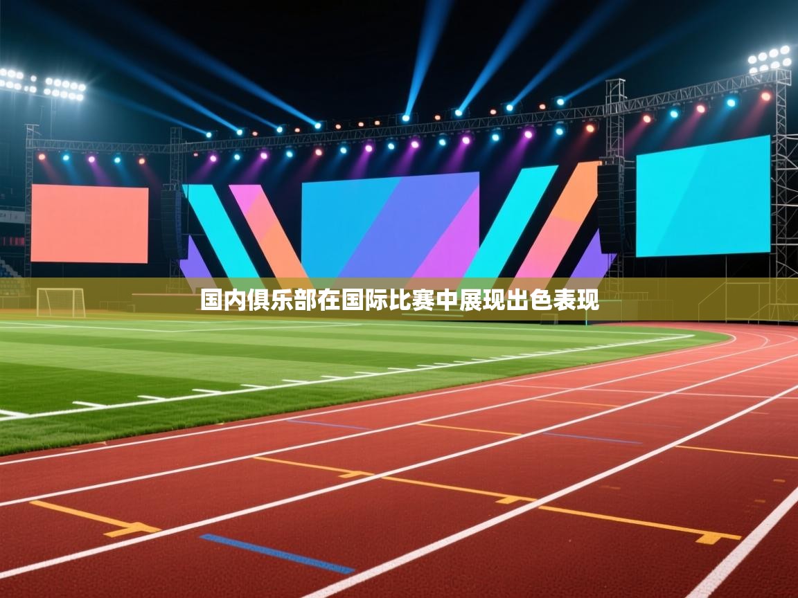 国内俱乐部在国际比赛中展现出色表现  第2张