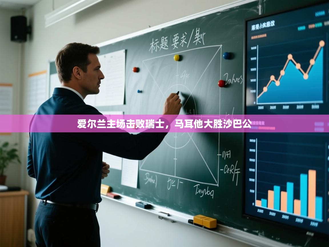 爱尔兰主场击败瑞士，马耳他大胜沙巴公