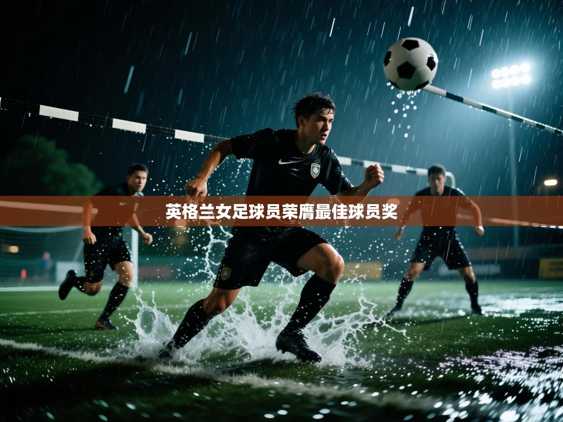 英格兰女足球员荣膺最佳球员奖