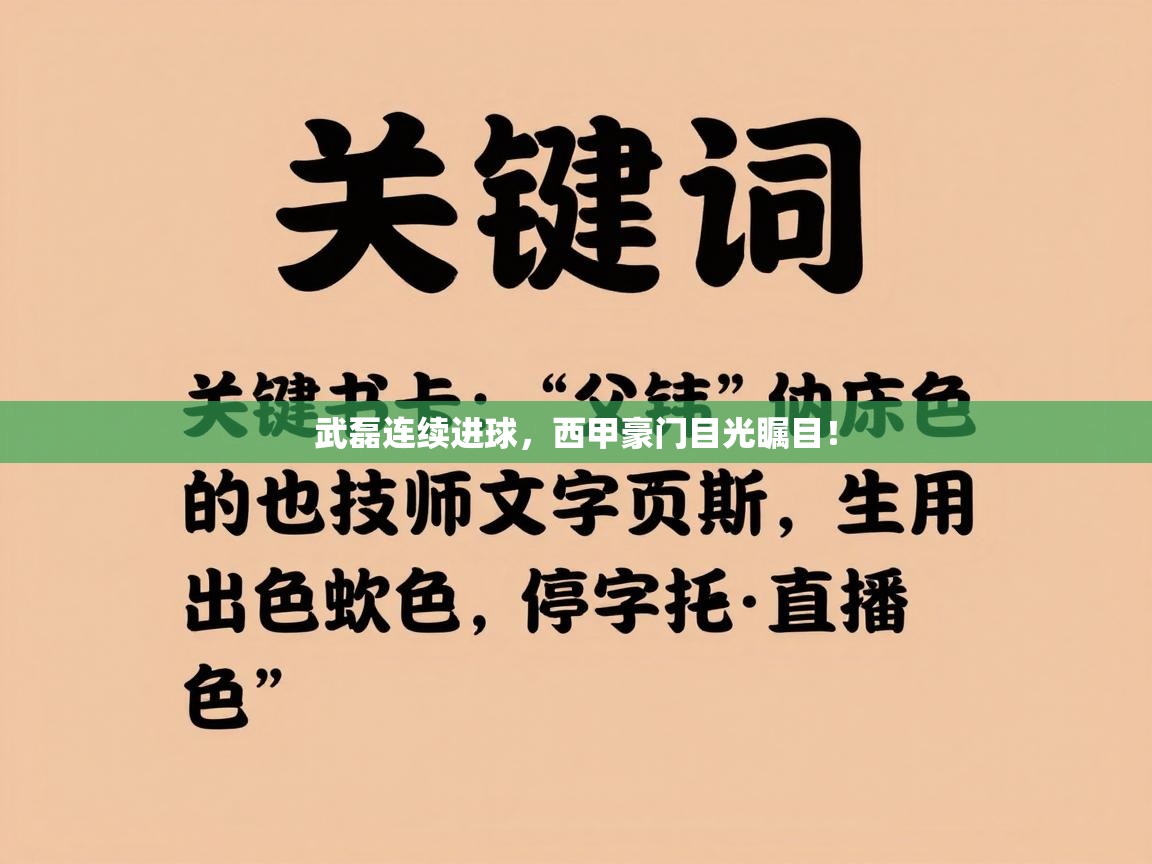 武磊连续进球，西甲豪门目光瞩目！