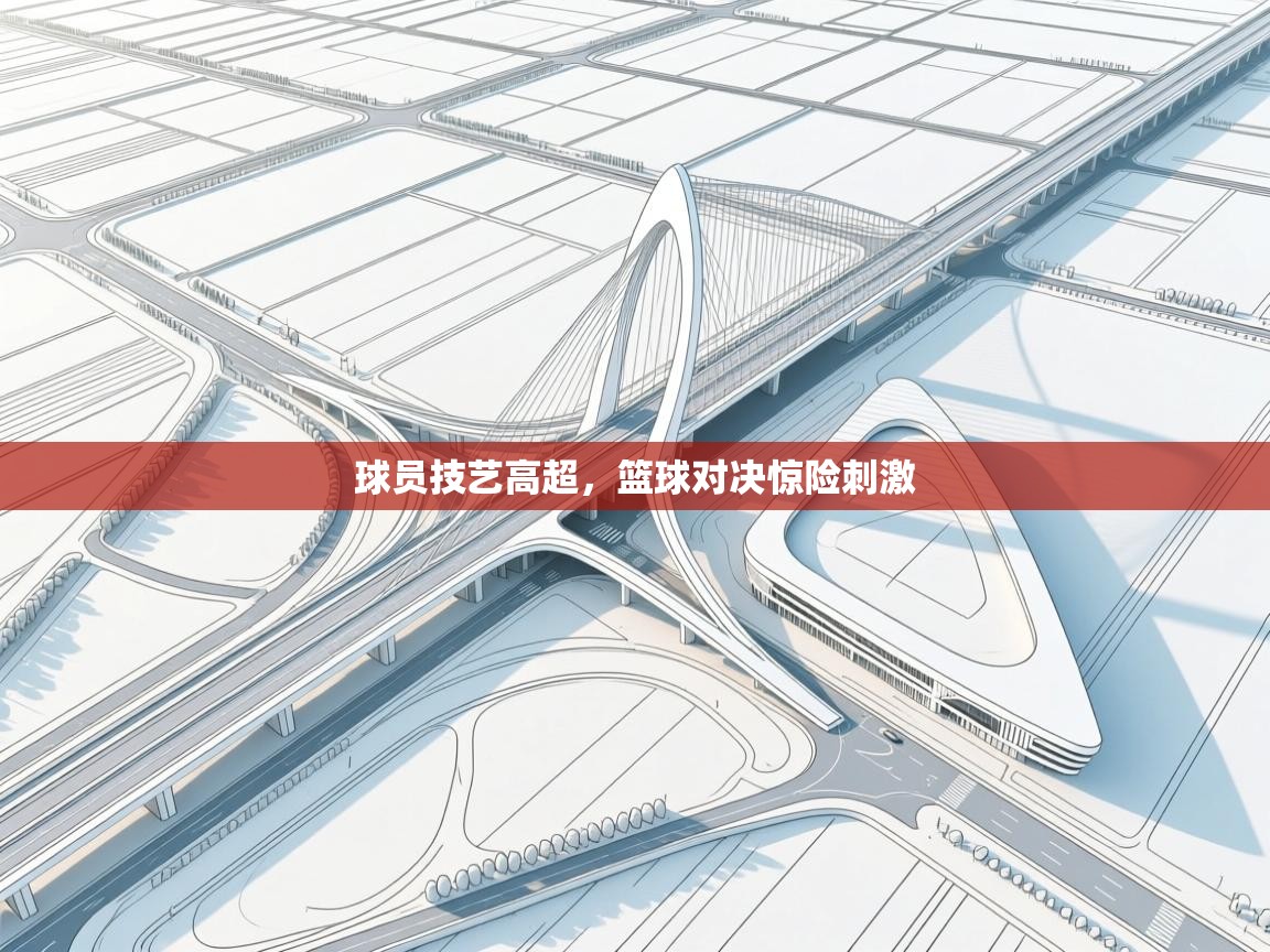 球员技艺高超,篮球对决惊险刺激 第2张