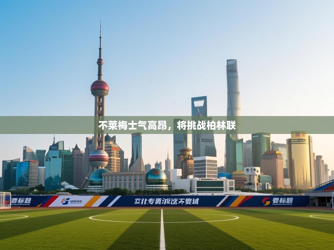 不莱梅士气高昂，将挑战柏林联