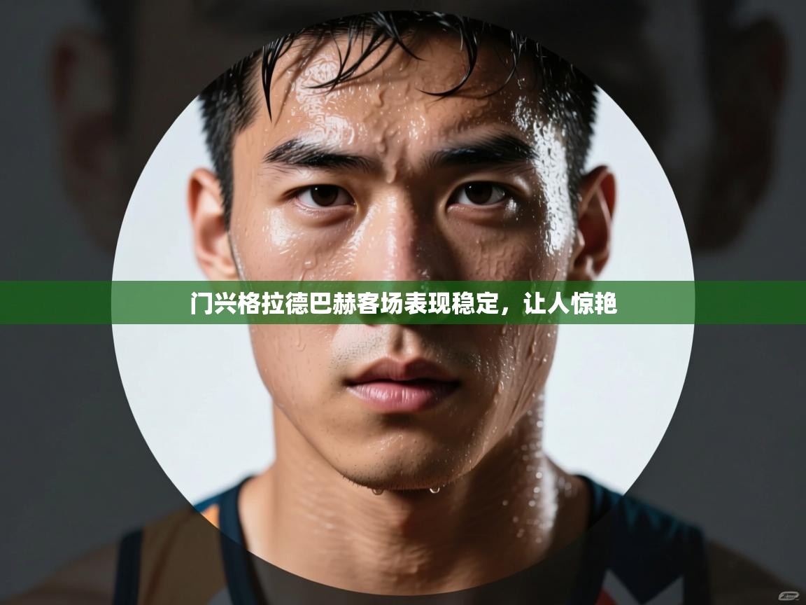 门兴格拉德巴赫客场表现稳定，让人惊艳  第1张