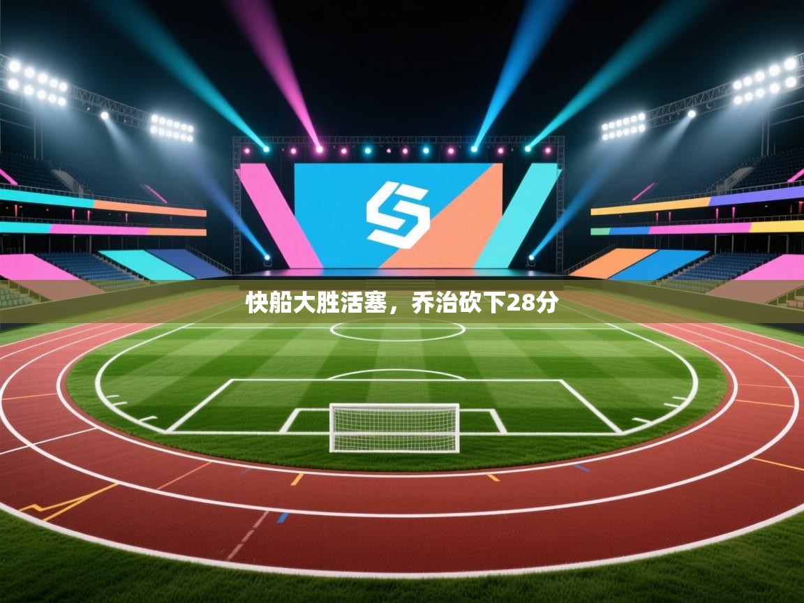 快船大胜活塞，乔治砍下28分