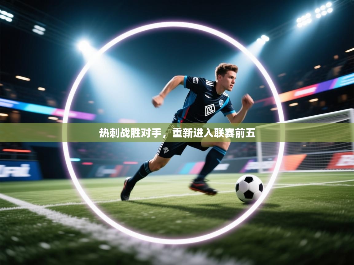 热刺战胜对手，重新进入联赛前五  第2张