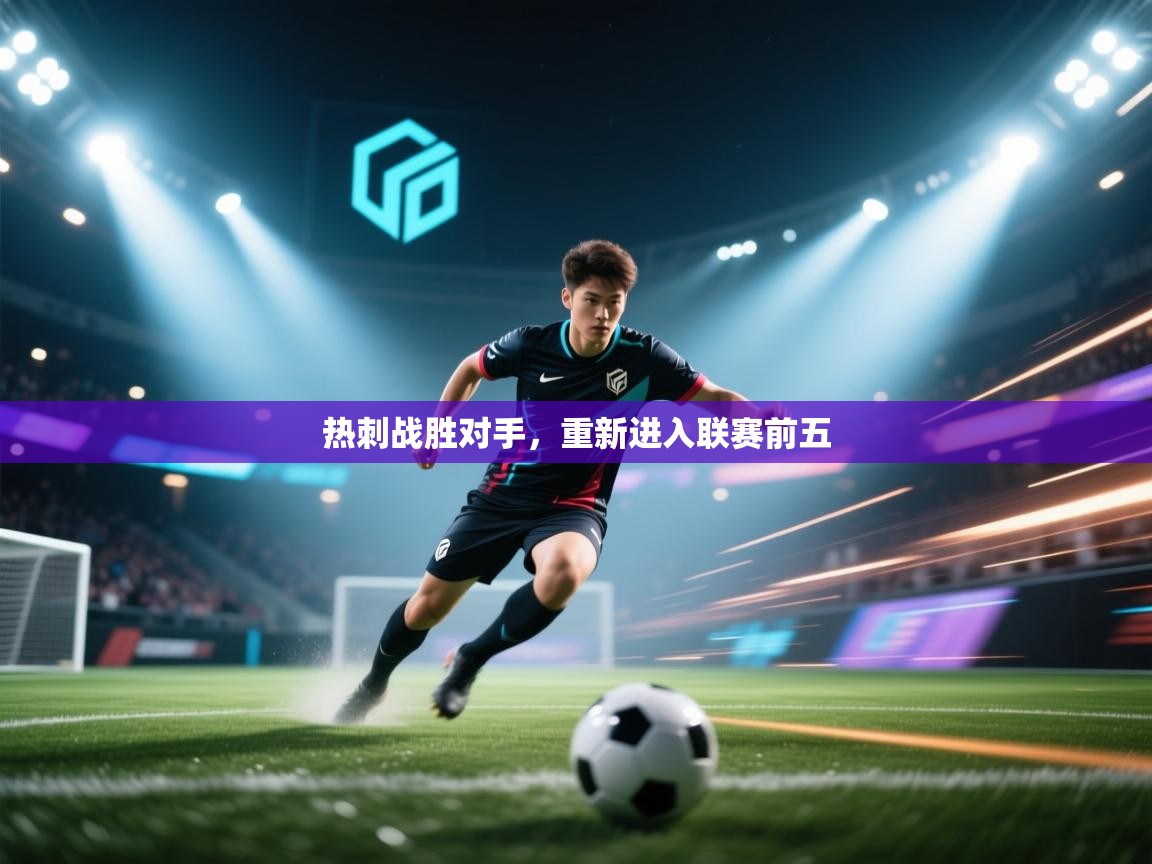 热刺战胜对手，重新进入联赛前五