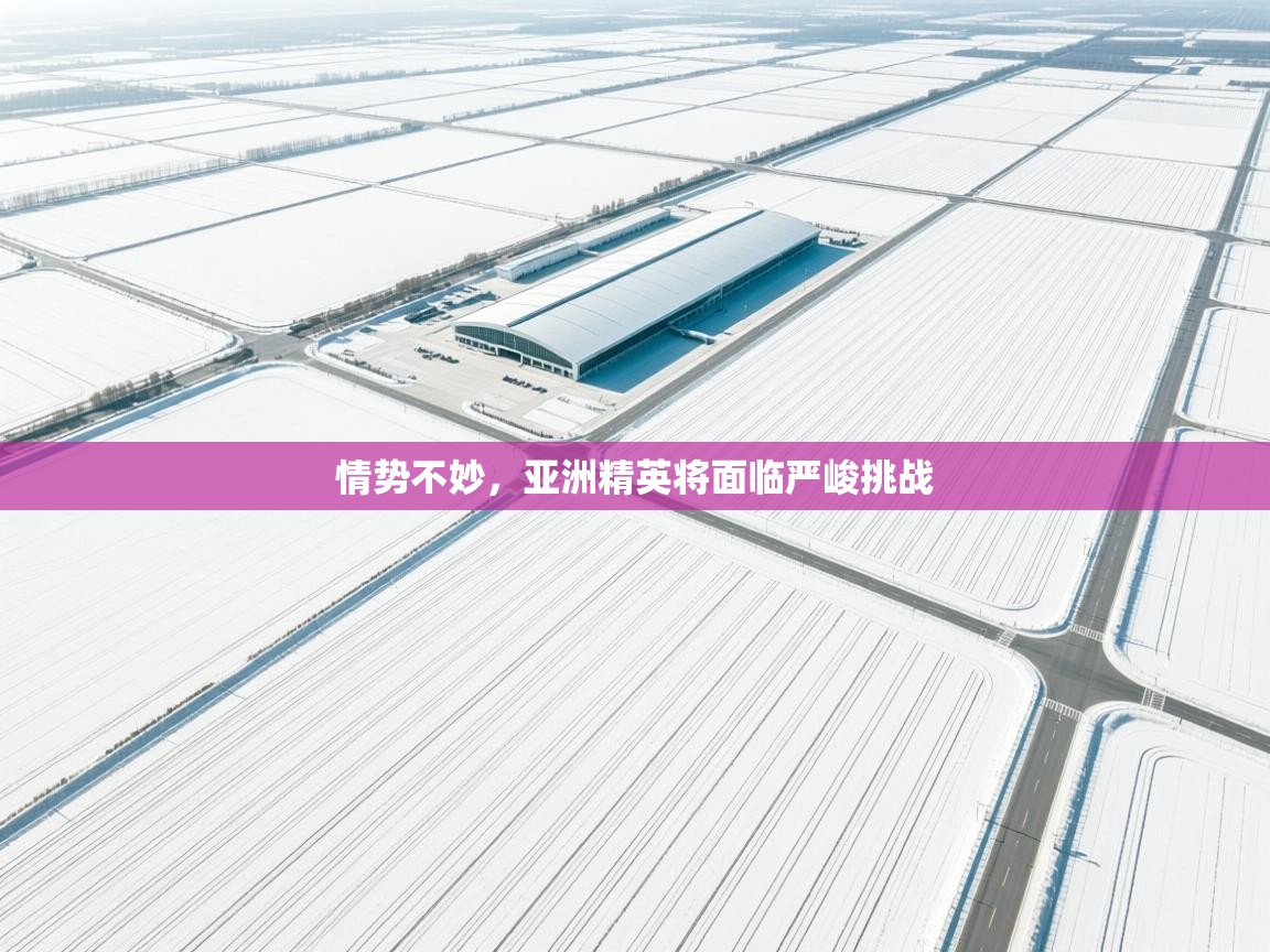 情势不妙，亚洲精英将面临严峻挑战