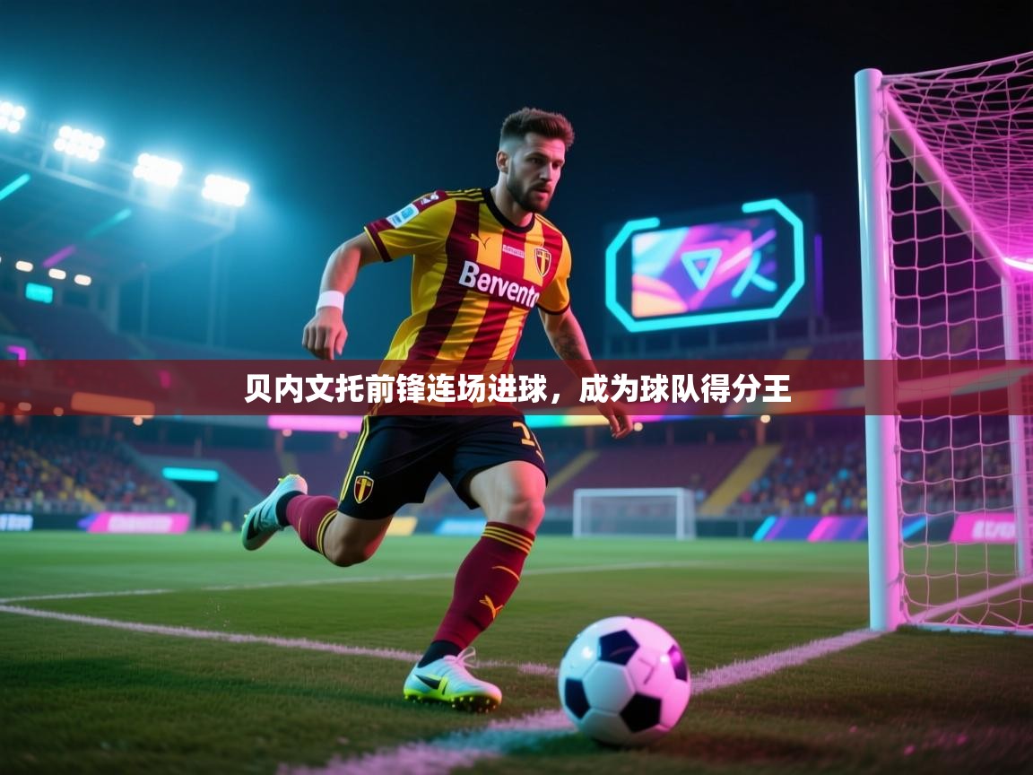 贝内文托前锋连场进球，成为球队得分王