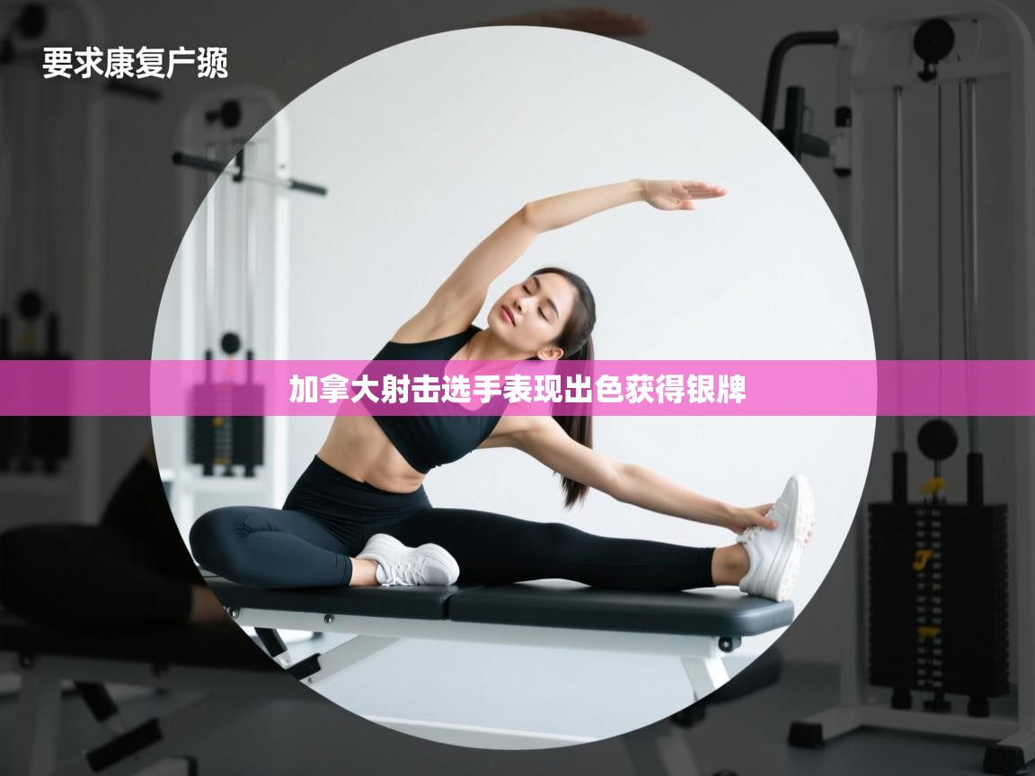 加拿大射击选手表现出色获得银牌  第2张