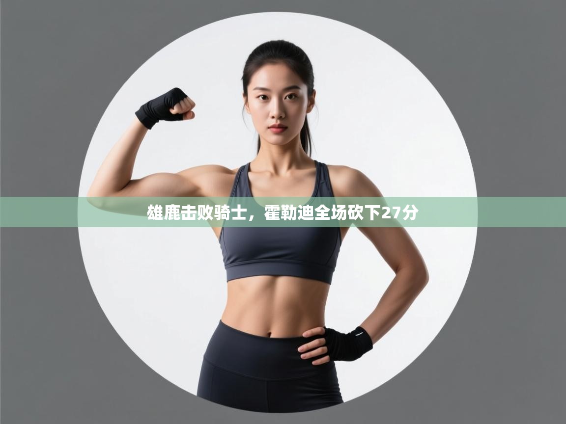 雄鹿击败骑士,霍勒迪全场砍下27分 第2张