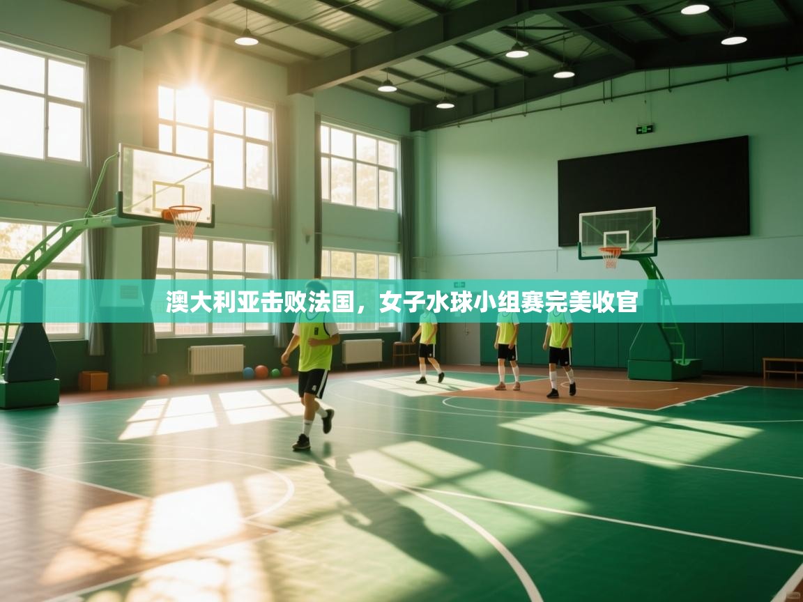 澳大利亚击败法国，女子水球小组赛完美收官  第1张