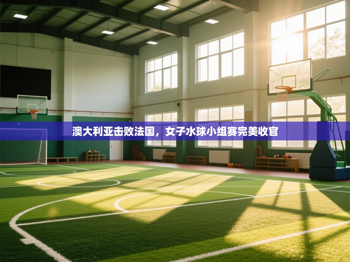 澳大利亚击败法国，女子水球小组赛完美收官  第2张