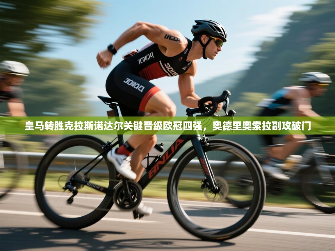 皇马转胜克拉斯诺达尔关键晋级欧冠四强，奥德里奥索拉副攻破门  第1张