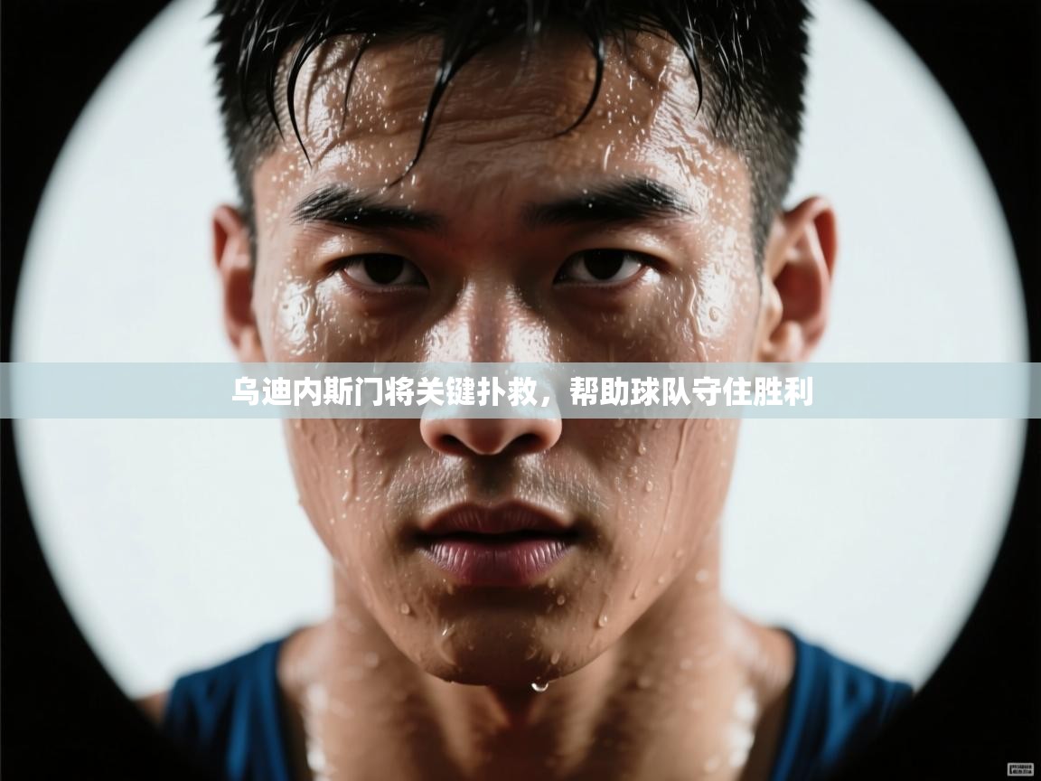 乌迪内斯门将关键扑救,帮助球队守住胜利 第1张