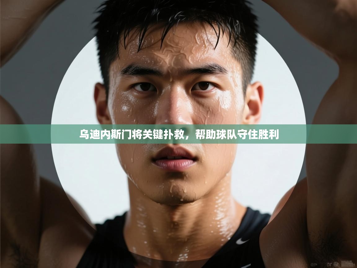 乌迪内斯门将关键扑救,帮助球队守住胜利 第2张