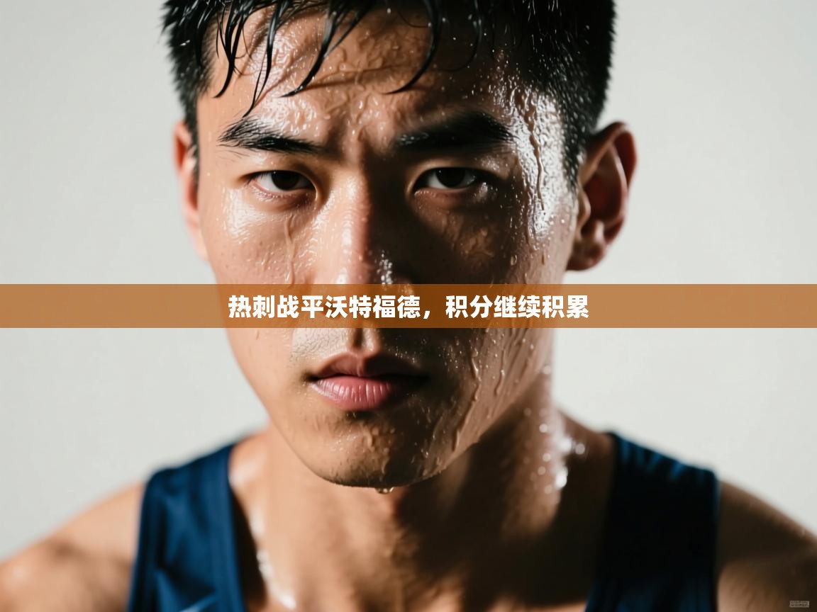 热刺战平沃特福德，积分继续积累  第1张