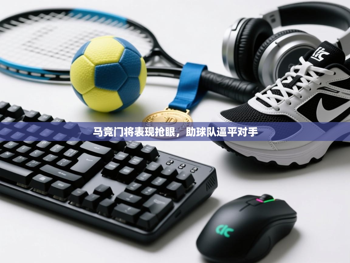 马竞门将表现抢眼，助球队逼平对手  第1张