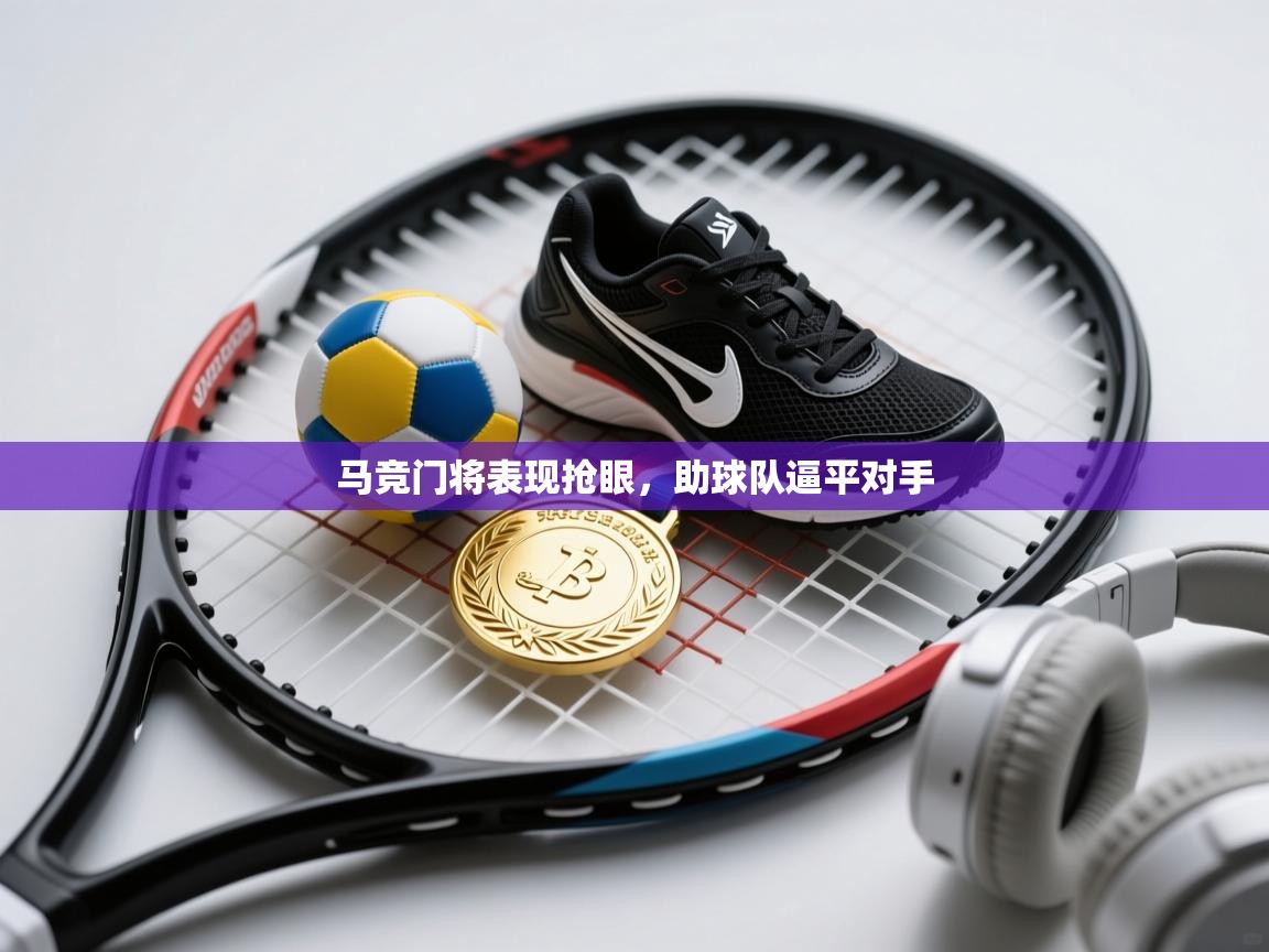 马竞门将表现抢眼，助球队逼平对手  第2张