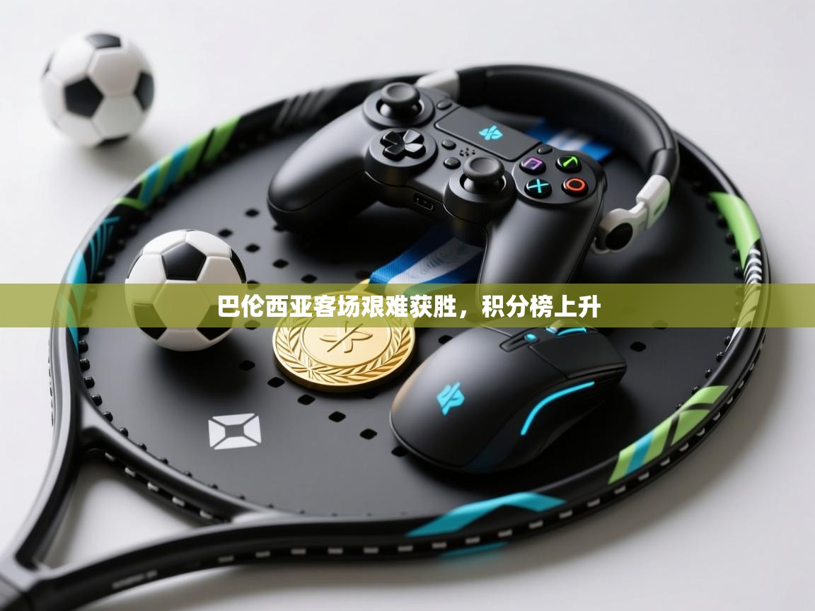 巴伦西亚客场艰难获胜,积分榜上升 第2张