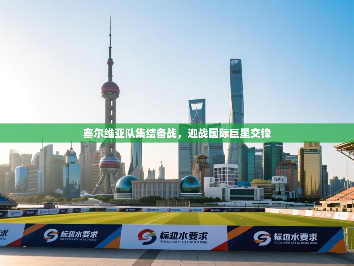 塞尔维亚队集结备战,迎战国际巨星交锋 第1张