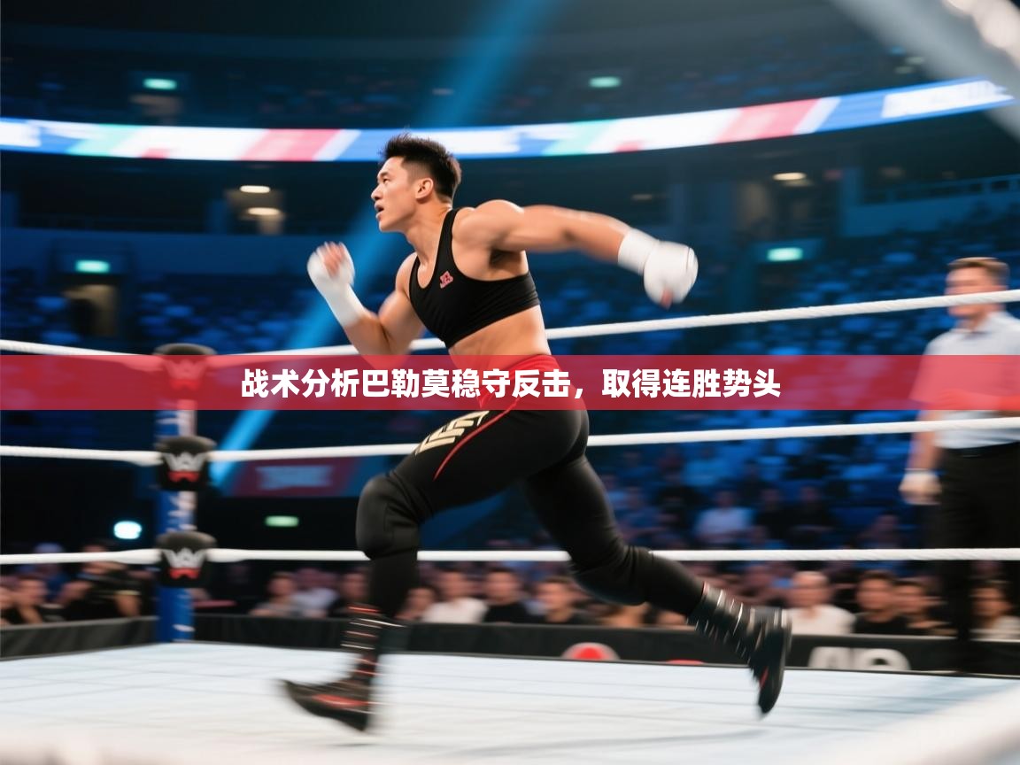 战术分析巴勒莫稳守反击，取得连胜势头  第1张