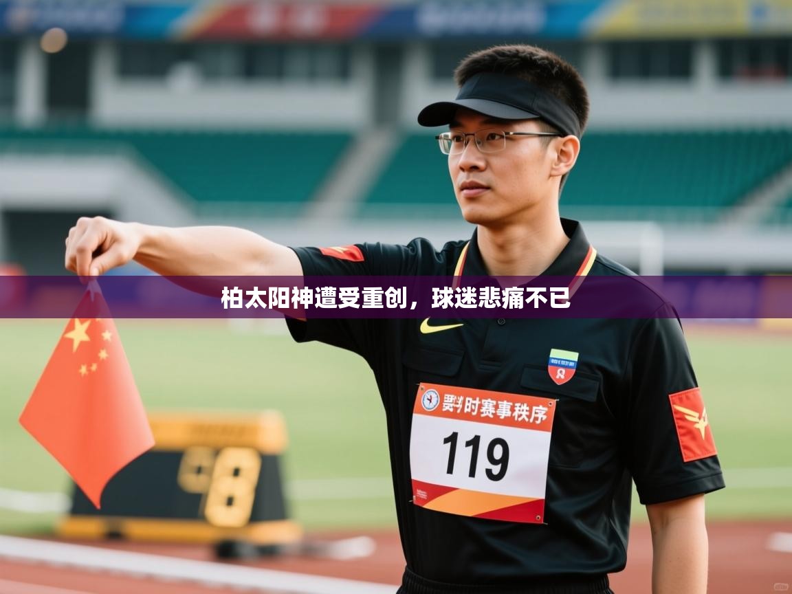 柏太阳神遭受重创,球迷悲痛不已 第1张