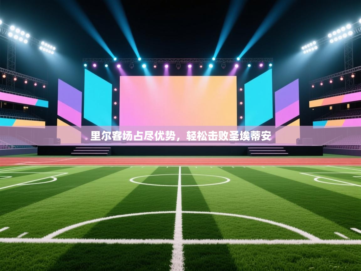 里尔客场占尽优势,轻松击败圣埃蒂安 第2张