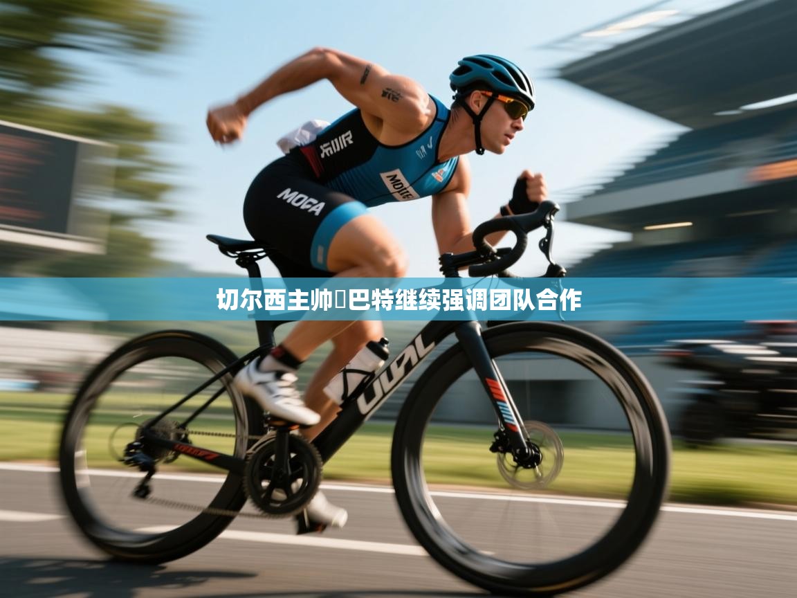 切尔西主帅蘭巴特继续强调团队合作 第2张