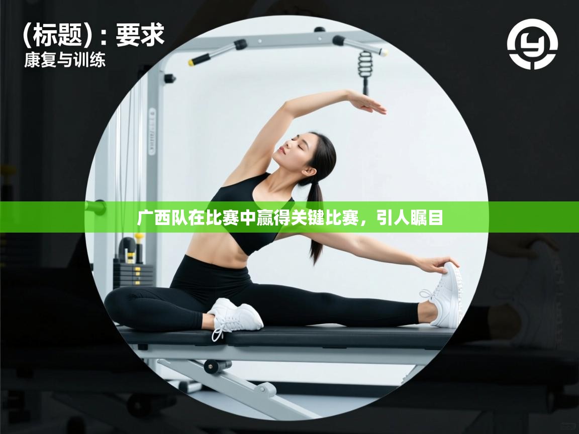 广西队在比赛中赢得关键比赛,引人瞩目 第2张
