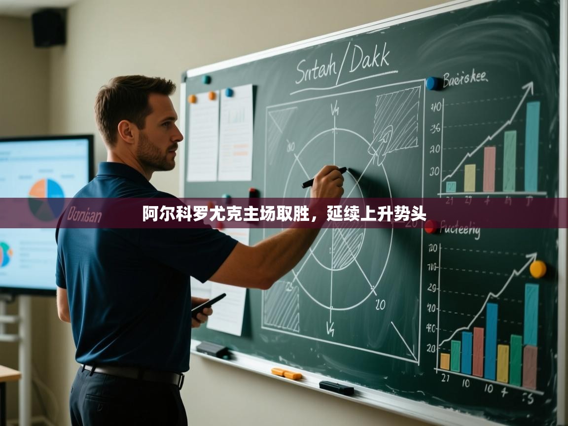 阿尔科罗尤克主场取胜，延续上升势头