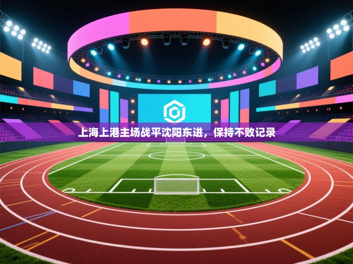 上海上港主场战平沈阳东进，保持不败记录
