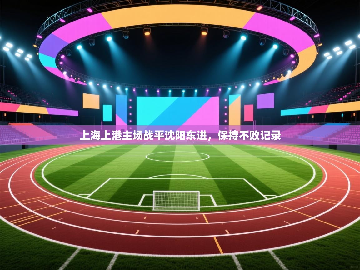 上海上港主场战平沈阳东进，保持不败记录  第2张