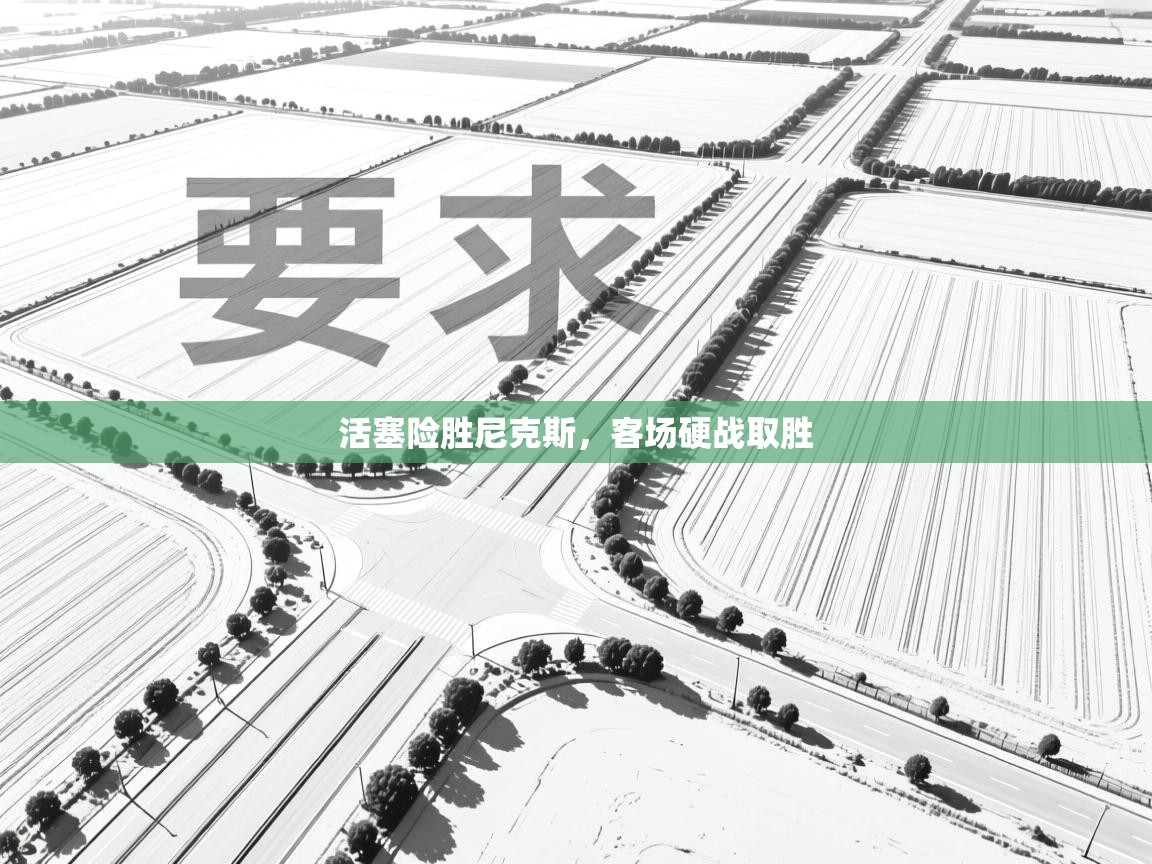 活塞险胜尼克斯，客场硬战取胜