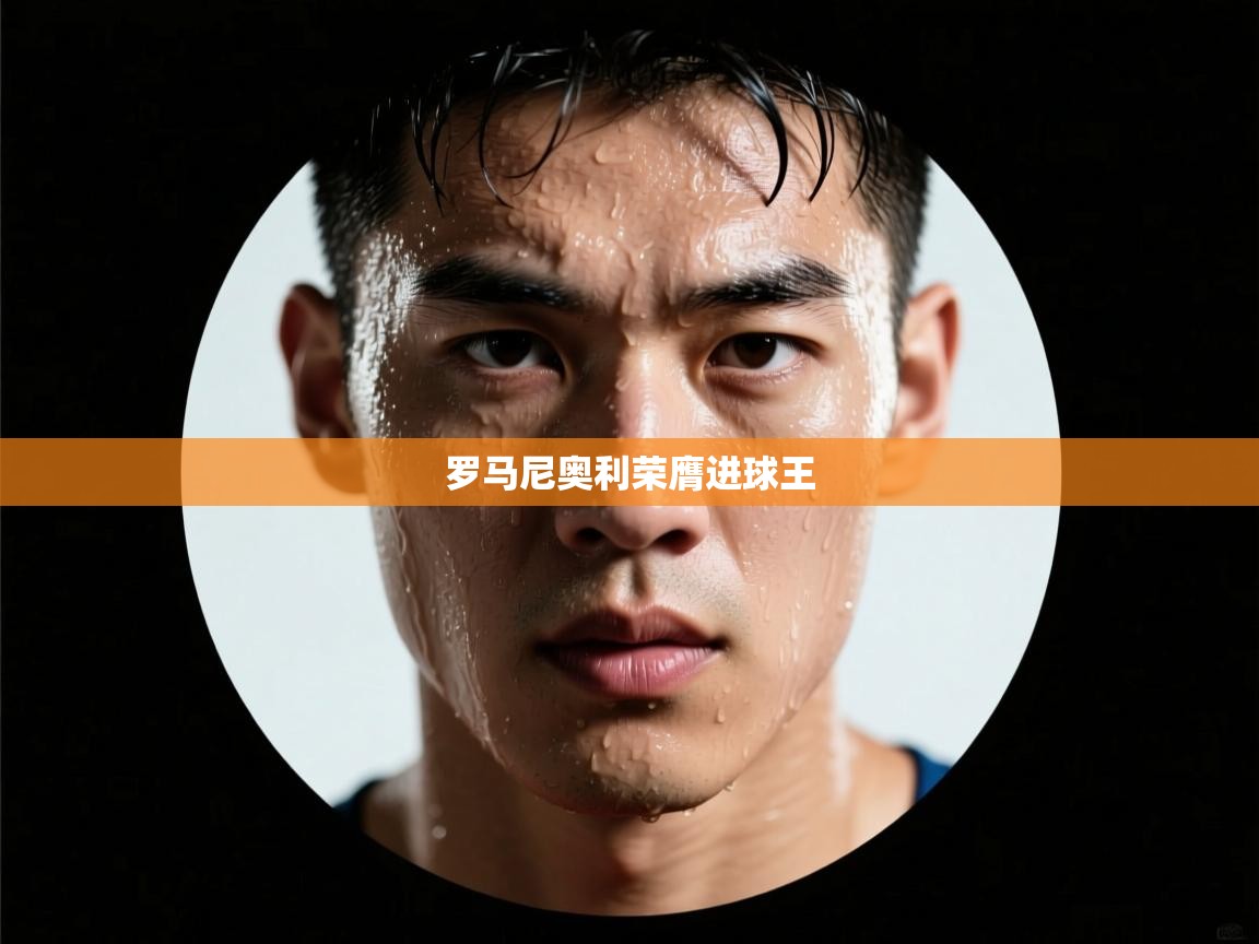 罗马尼奥利荣膺进球王  第2张